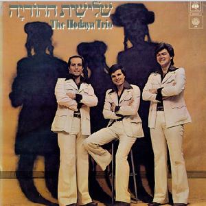 Hodaya Trio - Hodaya Trio שלישיית ההודיה