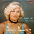 Μαίρη Μαράντη - Πάρε Με Αγκαλιά - LP