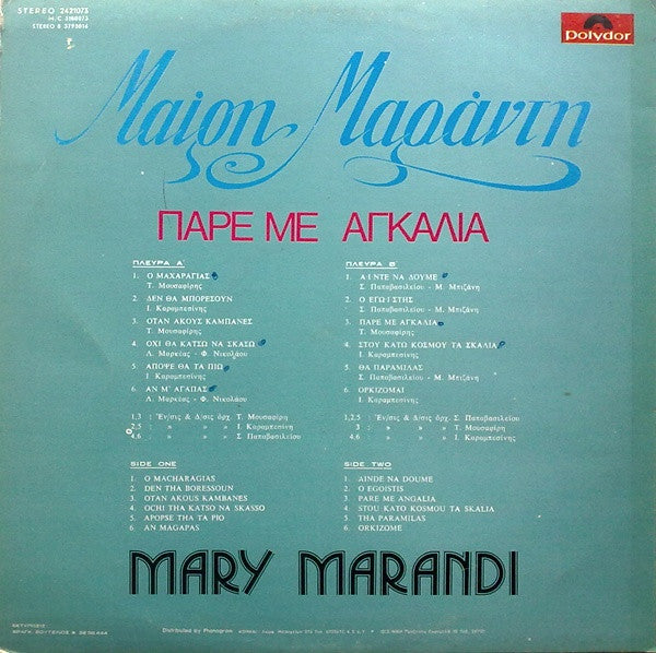 Μαίρη Μαράντη - Πάρε Με Αγκαλιά - LP
