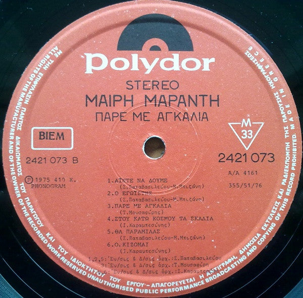 Μαίρη Μαράντη - Πάρε Με Αγκαλιά - LP