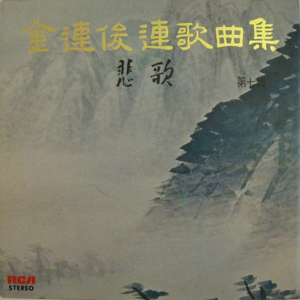 Dr. Lyun Joon Kim - A Sequence Of 12 Elegies - LP