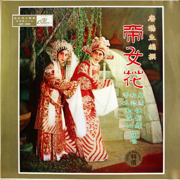 白雪仙, 任剑辉* - 帝女花 - LP