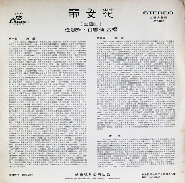 白雪仙, 任剑辉* - 帝女花 - LP