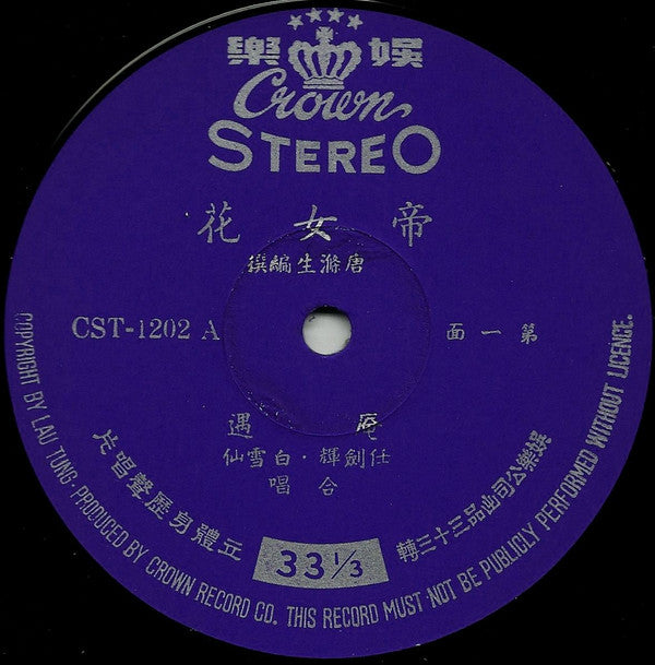 白雪仙, 任剑辉* - 帝女花 - LP