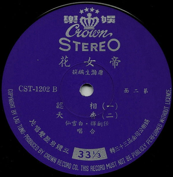 白雪仙, 任剑辉* - 帝女花 - LP